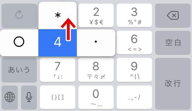iPhone アスタリスク