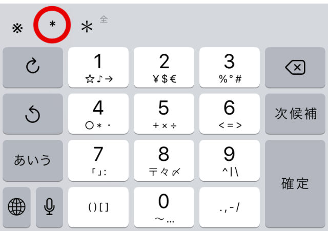 iPhone アスタリスク