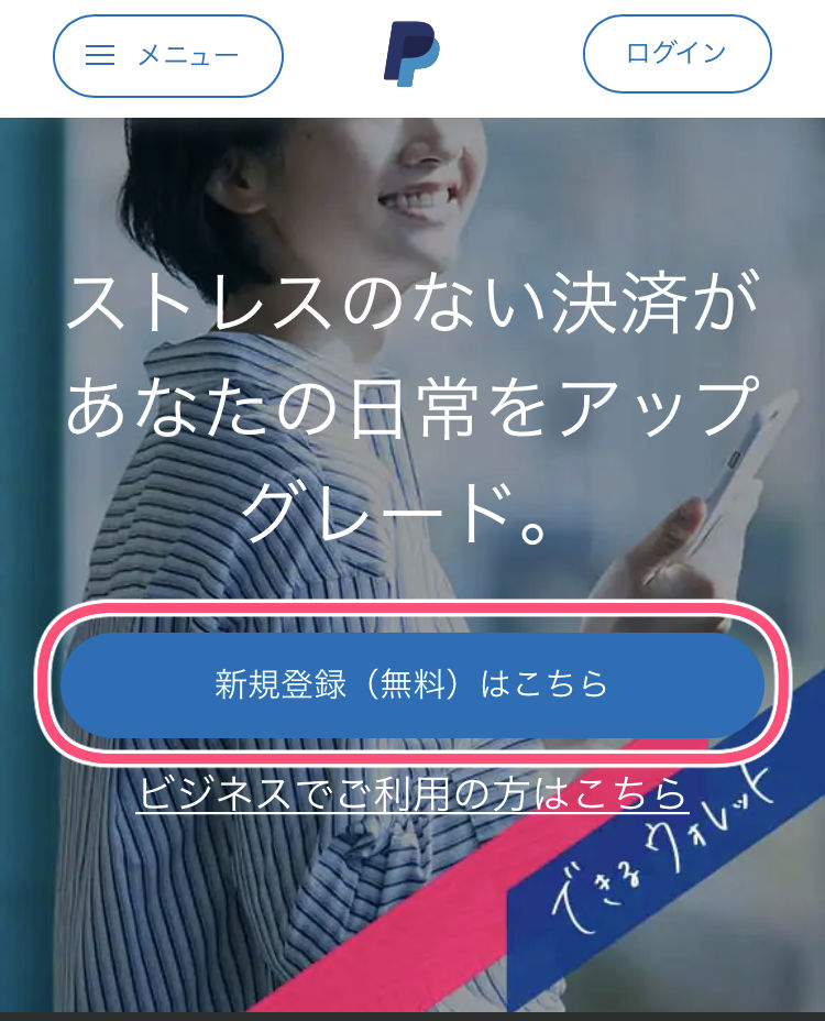 PayPalアカウントの作り方