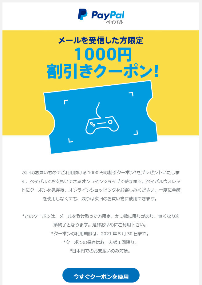 PayPal クーポン