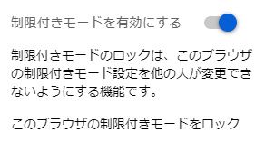 YouTubeの制限付きモードをOnにする